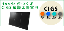 ホンダのCIGS