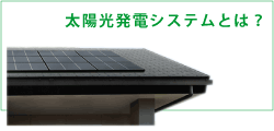 太陽光発電とは