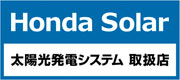ホンダソーラー取扱店