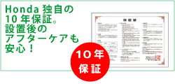 10年保証